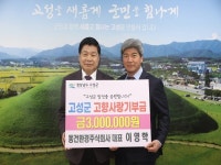 동건환경주식회사, 고성에 고향사랑 기부