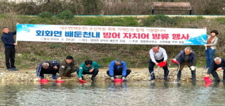 고성 회화면, 배둔천내 빙어 자치어 방류