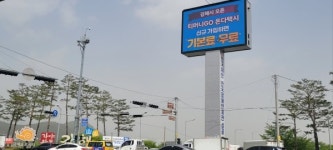 서김해IC 전광판 수익성 광고 치중 논란
