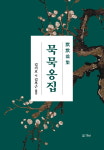 일제 탄압 속 시로 고고한 풍모 펼치다