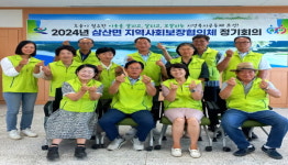 고성 삼산면 지역사회보장협의회 정기회의