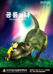 사라졌던 공룡과 다시 만나는 특별한 경험이 온다