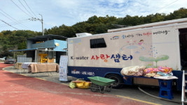 거창 남하면, K-water 사랑샘터 이동세탁 서비스