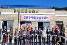 고성군, 영부마을회관 경로당 준공