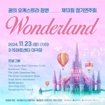 꿈의 오케스트라 창원 제13회 정기연주회 개최