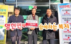 고성 영현면 영부마을, 이웃돕기 성금 기탁