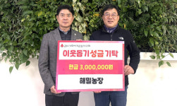 고성 강원환 해밀농장 대표, 성금 300만 원