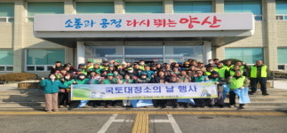 양산 상북면 행정복지센터, 설 맞이 국토대청소
