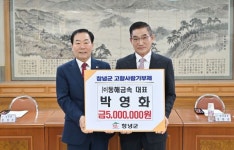 박영화 동해금속 대표, 창녕군 고향사랑기부