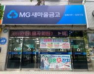 김해 10개 새마을금고 이사장 선거 22명 출마