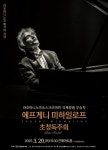 창원서 피아니스트 에프게니 미하일로프 초청독주회