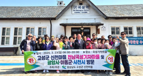 고성군 신천마을, 전남 곡성 등 선진지 견학