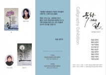 새숲 캘리그라피, 묵향 그리고 쉼 회원전