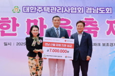 대한주택관리사협회 경남도회, 산불 성금