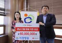 서경방송, 산불 성금 6000만원 전달