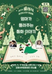 동화·클래식 어우러진 북콘서트 오세요