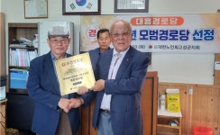 고성 대가면 대흥경로당, 모범경로당 현판식