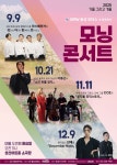창원문화재단 2025 모닝콘서트 – 가을 그리고 겨울