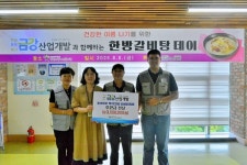 ㈜금강산업개발, 장애인복지관 보양식 나눔