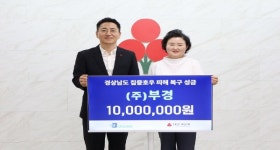 (주)부경, 호우 피해 복구 성금 전달