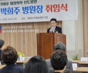 베데스다복음병원 박희주 제9대 병원장 취임식