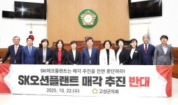 고성군의회, SK오션플랜트 매각 반대 결의안 채택