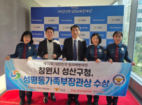 창원시 성산구, 범죄예방대상 성평등가족부장관상 수상