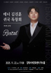 테너 김진훈, 김해서 귀국 독창회