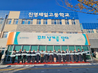 김해 진영제일고 미래학교로 탈바꿈