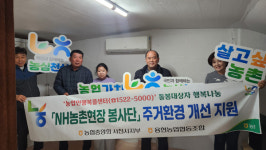 사천 용현농협, 취약농가 주거환경 개선 봉사