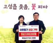 고성군 해밀농장 이웃돕기 성금 기탁