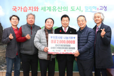 시즌글라스고성협동조합 | 기계공업협동조합연합회, 고성군에 성금
