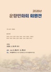 전통 민화의 오늘을 만나다 2026 운향민화회원전 개최