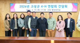 고성군 4-H연합회 임원 소통 간담회