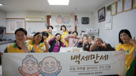 신천지자원봉사단 양산지부 백세만세 활동