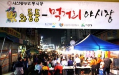 야시장으로 후끈 달아오른 서산 동부시장