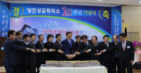 당진상공회의소, 창립 10주년 기념식