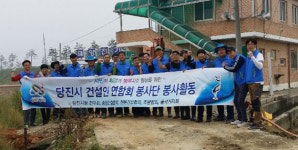 당진지역 건설인 연합회 봉사단 아름다운 재능기부