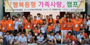동구, 사랑가득! 행복가득! 캠프 열려