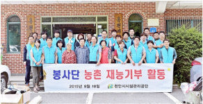 천안시시설관리공단, 1사1촌 자매마을서 재능기부