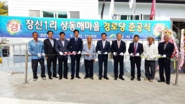 예산군, 광시면 장신1리 상동해 경로당 신축 준공식 개최
