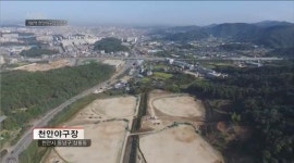 천안야구장 아직도 식지 않은 뜨거운 감자
