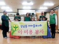성남동새마을부녀회, 경로당 방문해 이미용 봉사