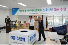 서산농업협동조합 서부점 하나로마트 오픈기념 고객감사 경품대잔치 성료