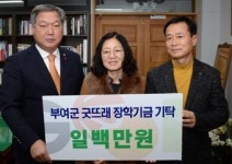 부여 연꽃이야기 굿뜨래 장학금 기탁