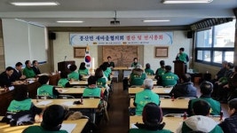 예산 봉산면 새마을 지도자 연시 총회