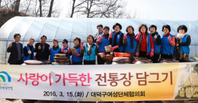대전 대덕구 사랑 가득 전통 장 담궈요!