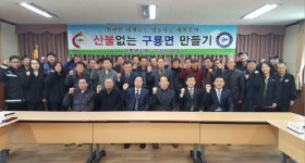 부여군, 산불 없는 구룡면 만들기!