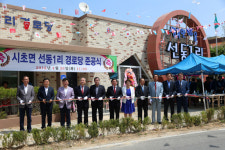 서천군 시초면 선동1리 경로당 준공식 문 활짝
