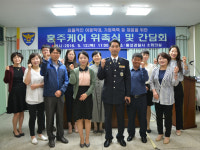 홍성署, 홍주케어 협의체 위촉식·간담회 가져